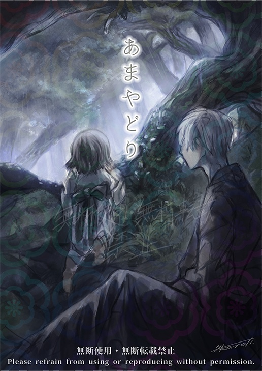 あまやどり・あめあがり