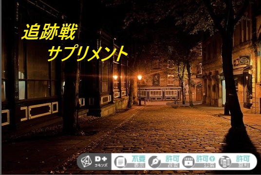 エモクロアTRPGサプリメント/追跡戦