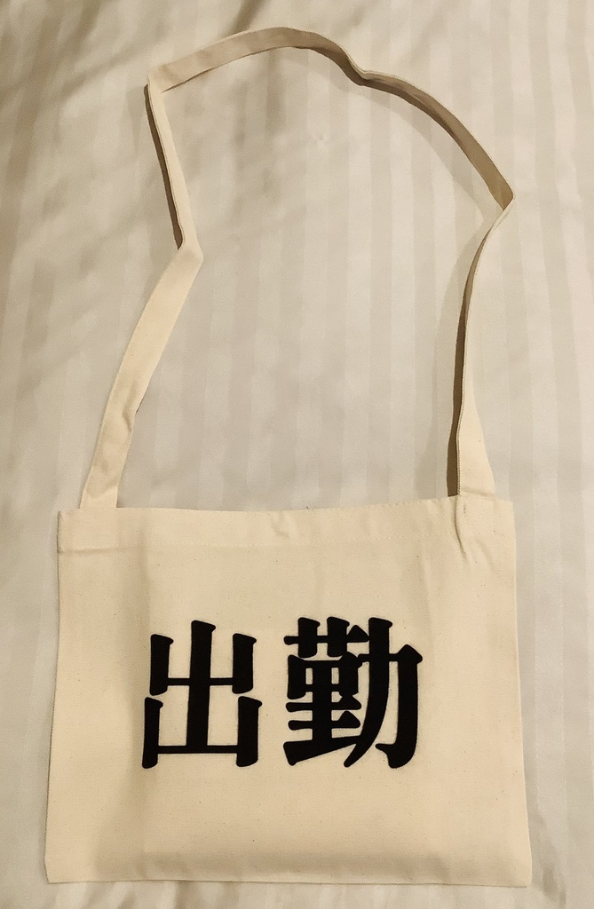 出勤サコッシュ