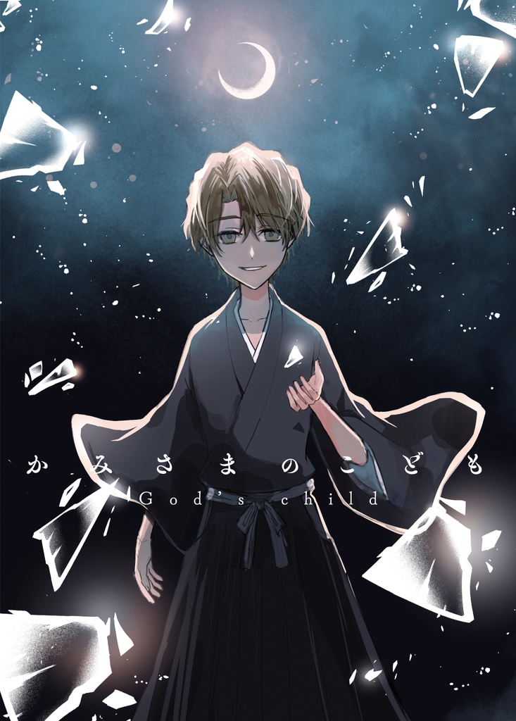 【藍一】かみさまのこども