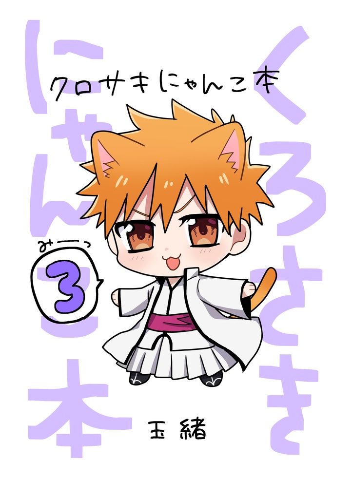 【藍一】クロサキにゃんこ本3