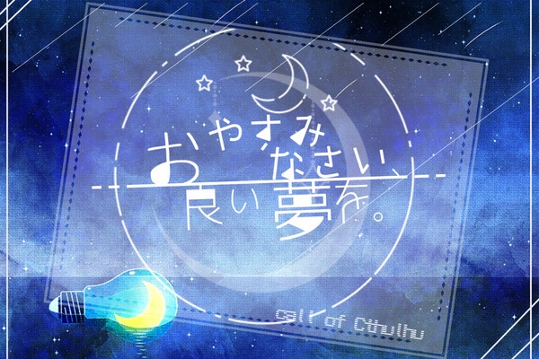 CoC「おやすみなさい、良い夢を。」画像集