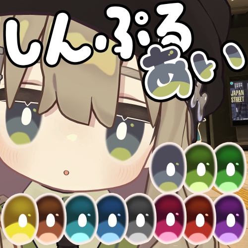 【キプフェル専用】しんぷるあい【アイテクスチャ】