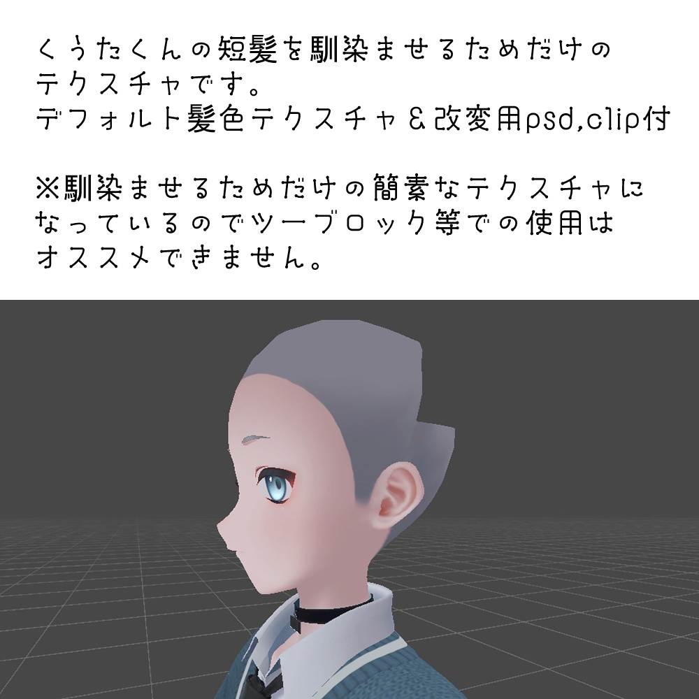 【無料】改変くうたくんの短髪を馴染ませるためのテクスチャ【kuuta専用】