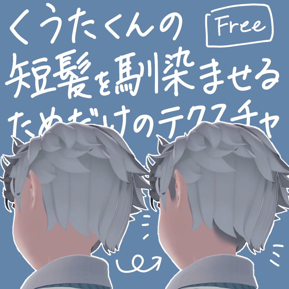 【無料】改変くうたくんの短髪を馴染ませるためのテクスチャ【kuuta専用】