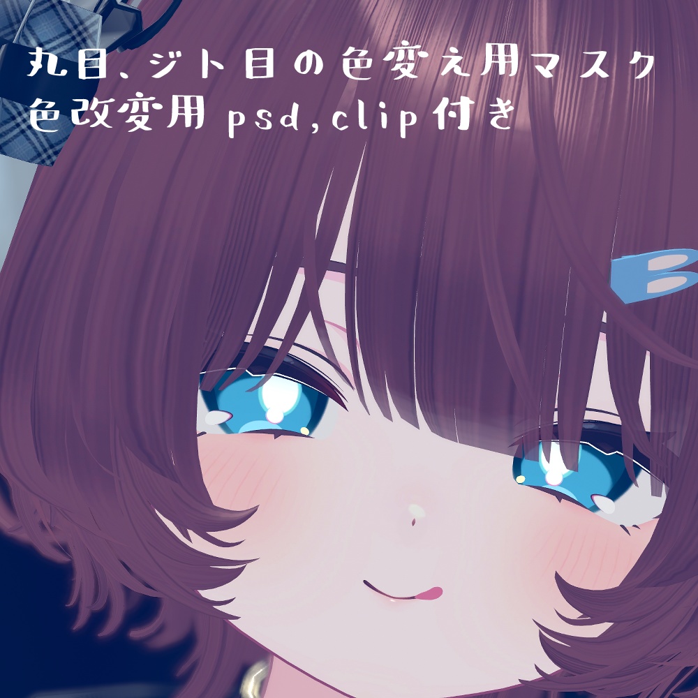 【プラム専用】しんぷるあい【アイテクスチャ】