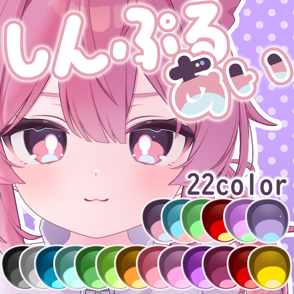 【プラム専用】しんぷるあい【アイテクスチャ】