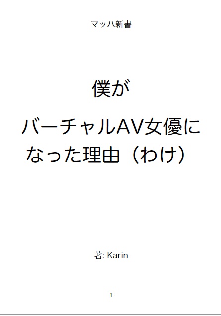 僕がバーチャルAV女優になった理由（わけ）【マッハ新書】