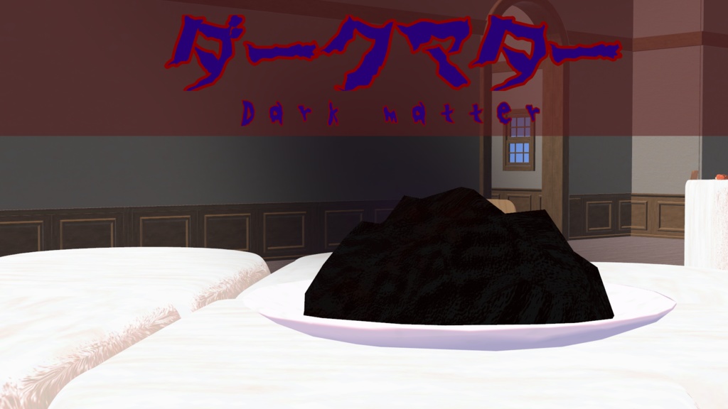 【煙つき】ダークマター
