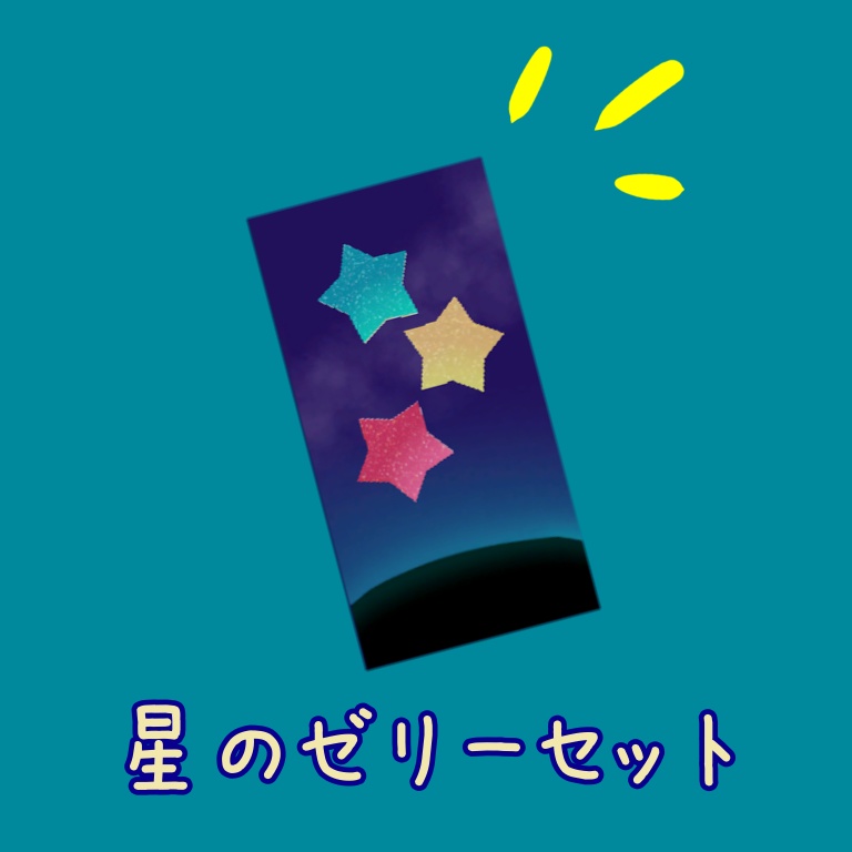 星のゼリーセット