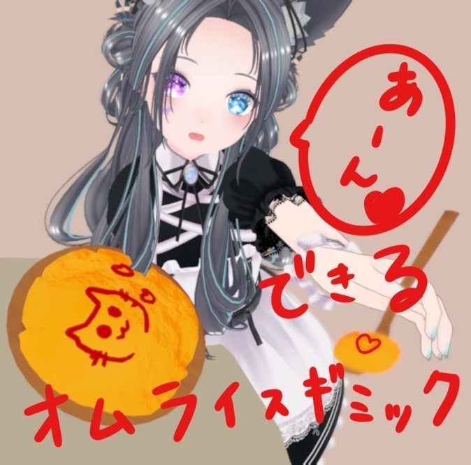 【無料】「あーん♡」できるオムライスギミック