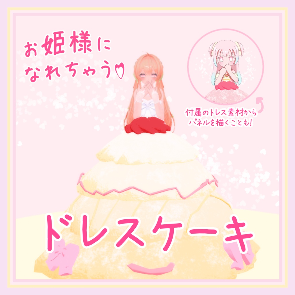 お姫様になれちゃう♡ドレスケーキ