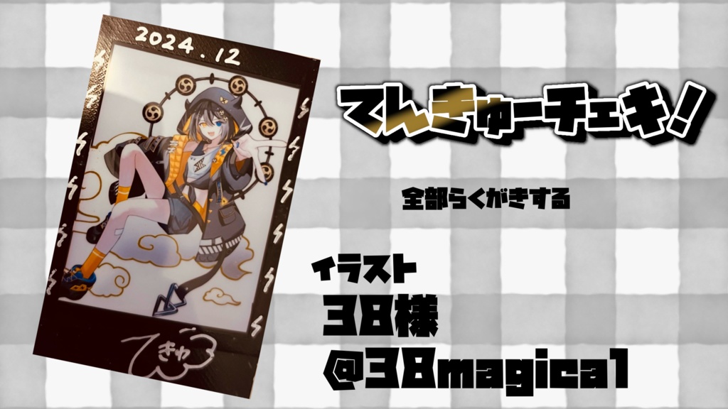 てんきゅーチェキ！