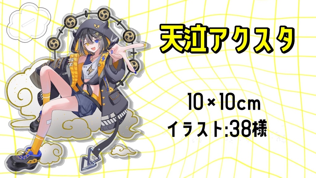 アクスタ