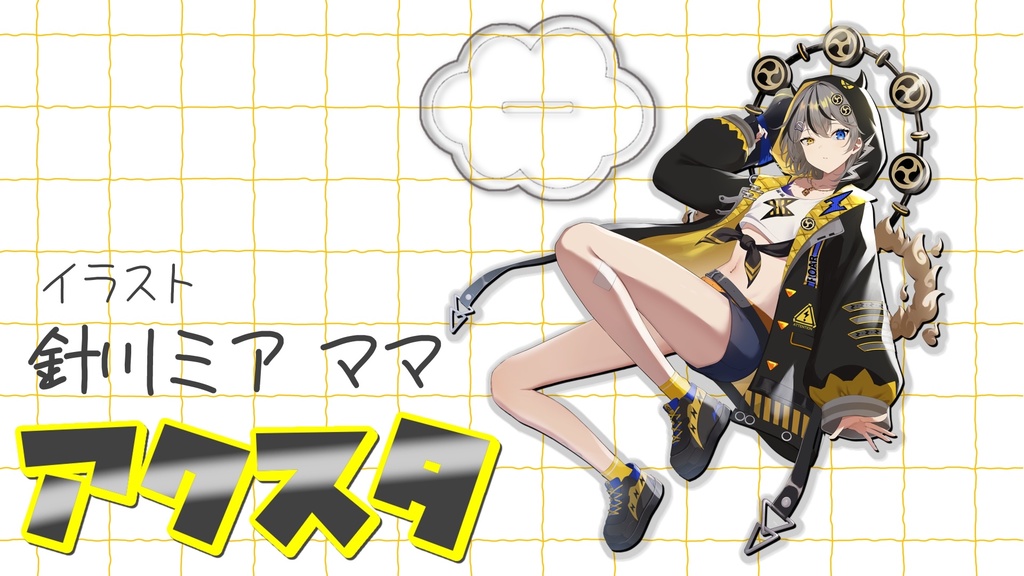 天泣らい オーロラアクスタ