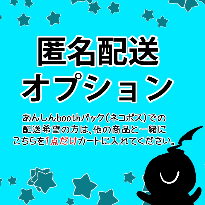 匿名配送オプション