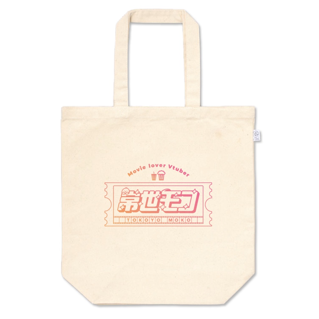モコバッグ【常世モコ】