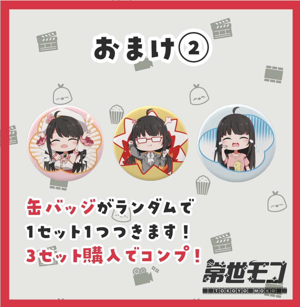 【期間限定販売】常世モコランダムチェキ!(25年7月)