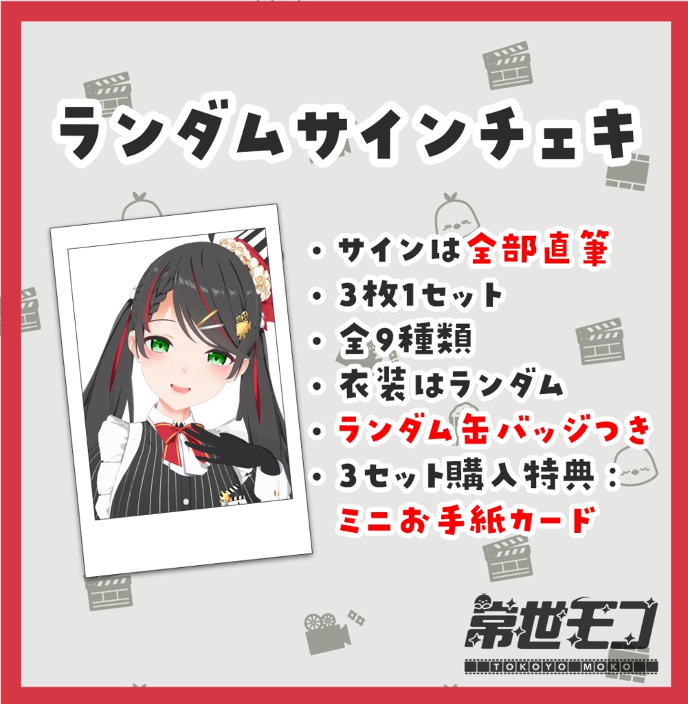 【期間限定販売】常世モコランダムチェキ！(25年7月）