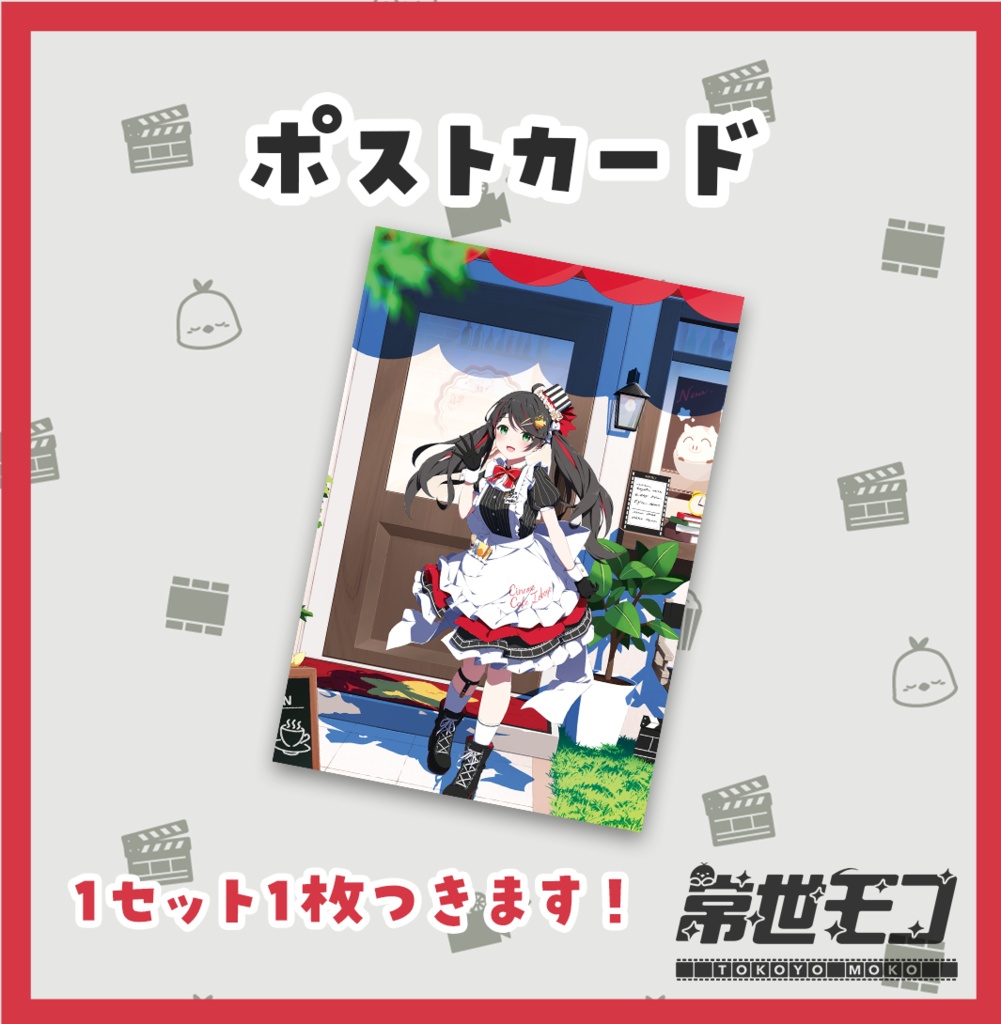 【期間限定販売】常世モコランダムチェキセット!(26年7月)