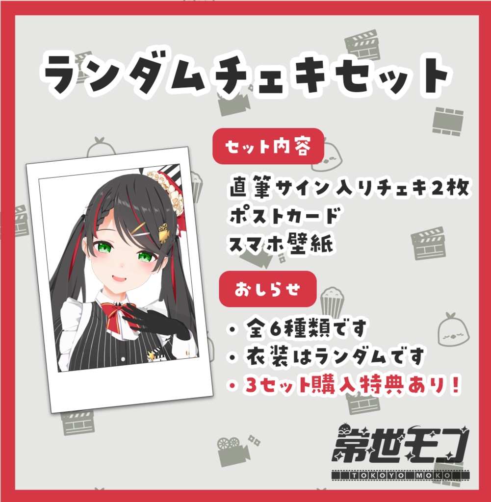 【期間限定販売】常世モコランダムチェキセット!(26年7月)