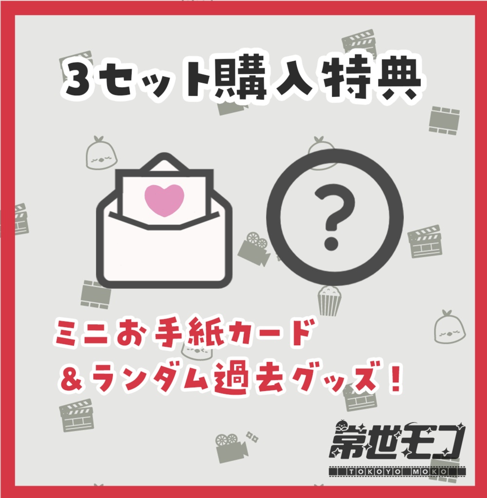 【期間限定販売】常世モコランダムチェキセット!(26年7月)