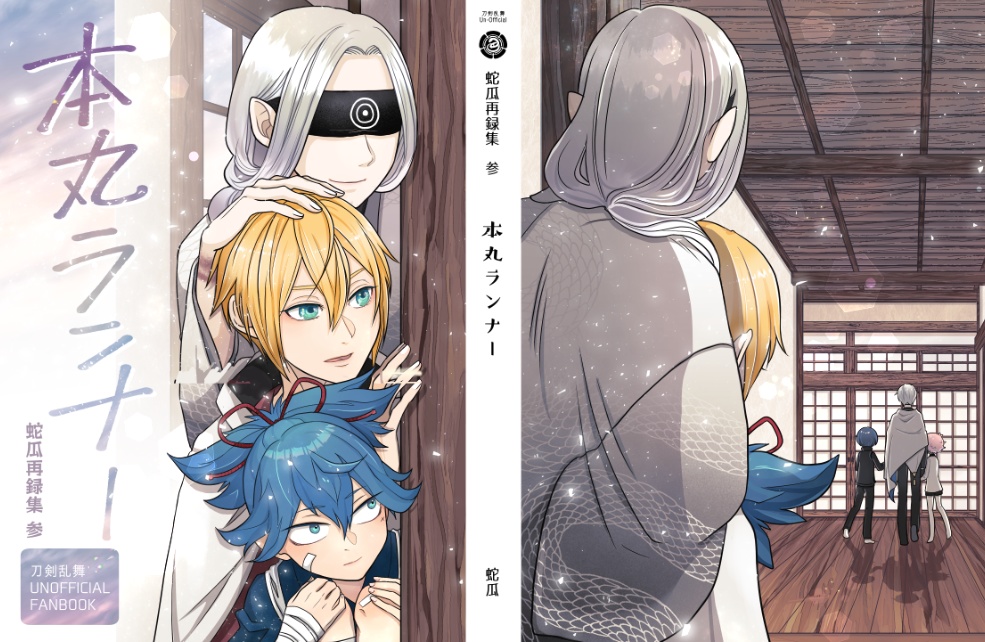 蛇瓜2024 夏の新刊セット