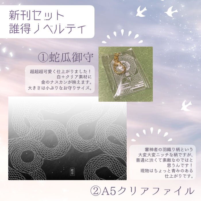 蛇瓜2024 夏のノベルティ