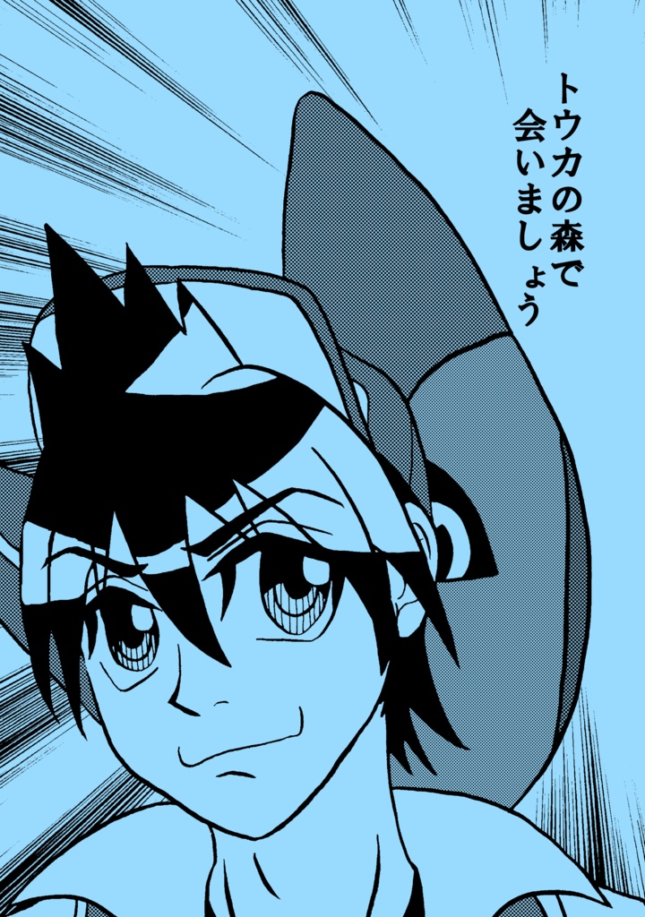 トウカの森で会いましょう