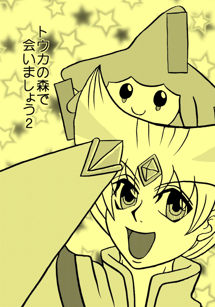 トウカの森で会いましょう２