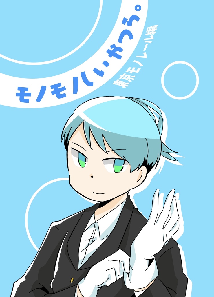 モノモノしいやつら。