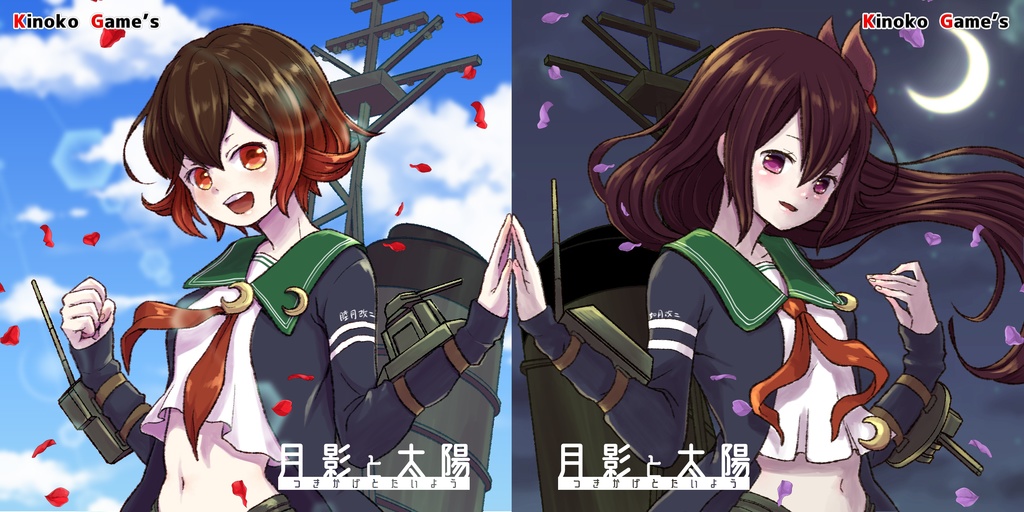 月影と太陽