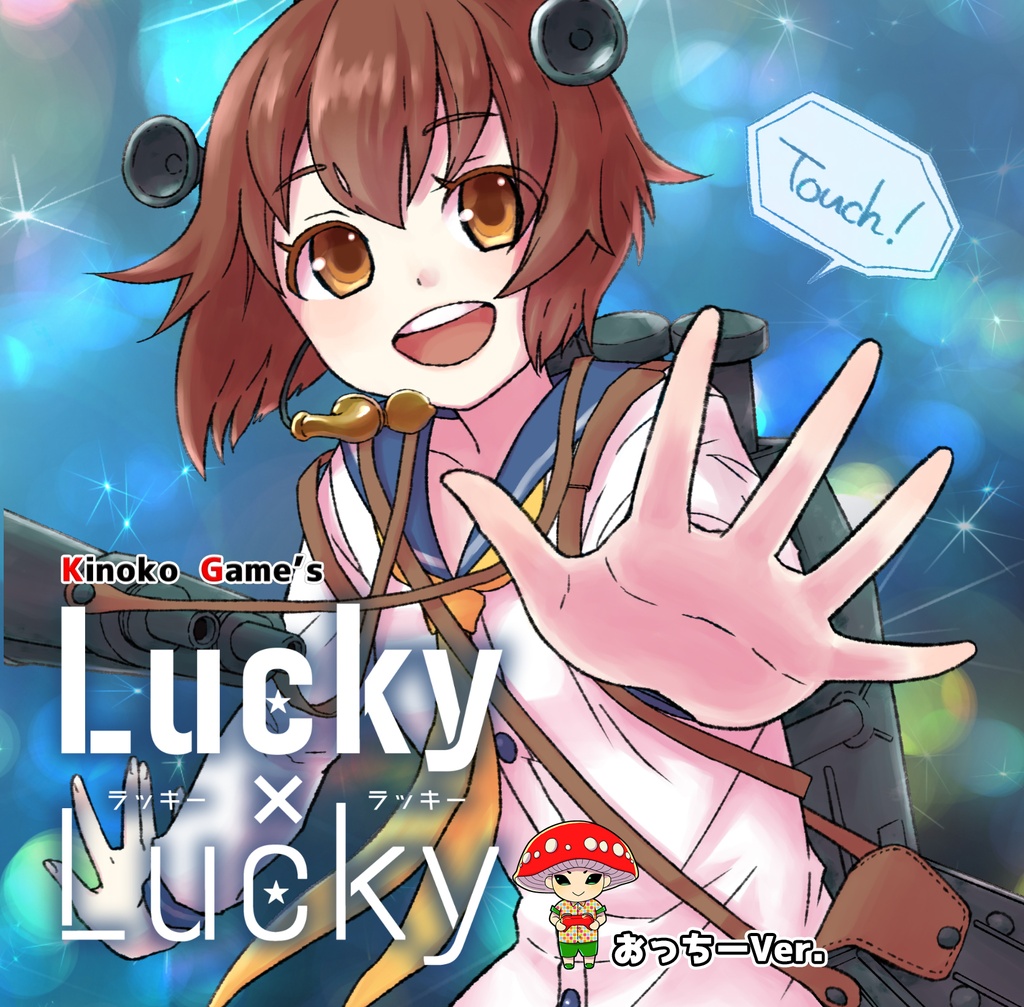 【DL版】Luky×Luky おっちーVer.