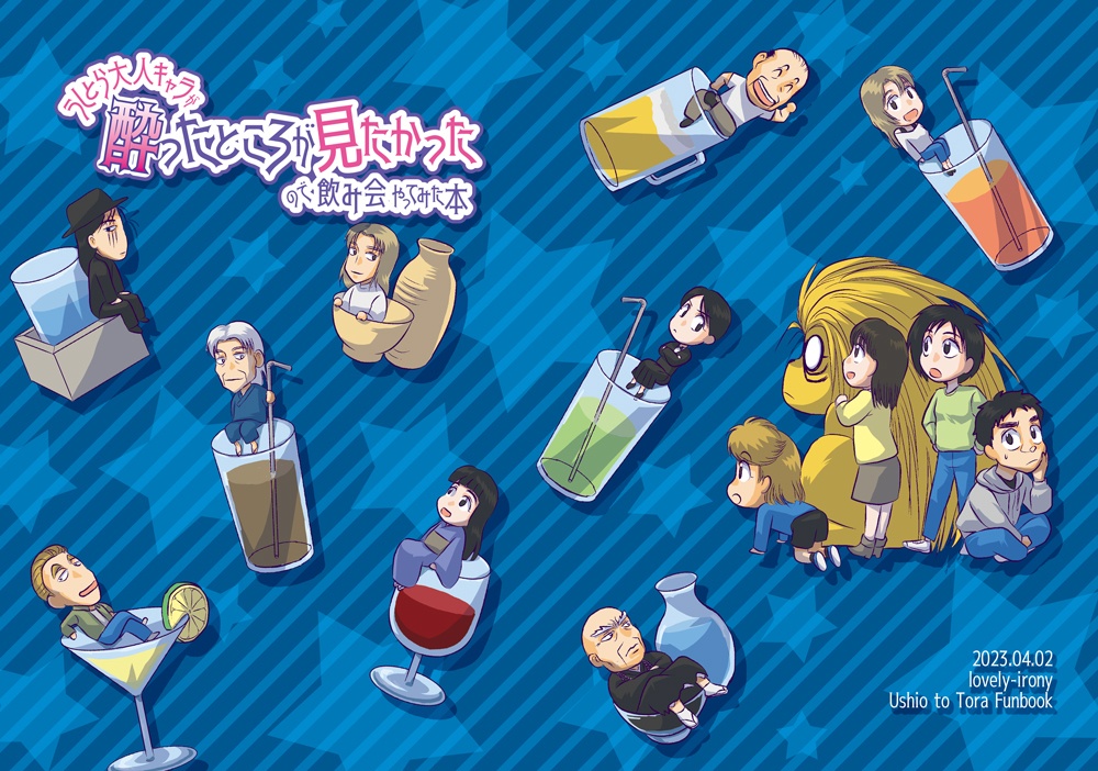 うしとら大人キャラが酔ったところを見たかったので飲み会やってみた本