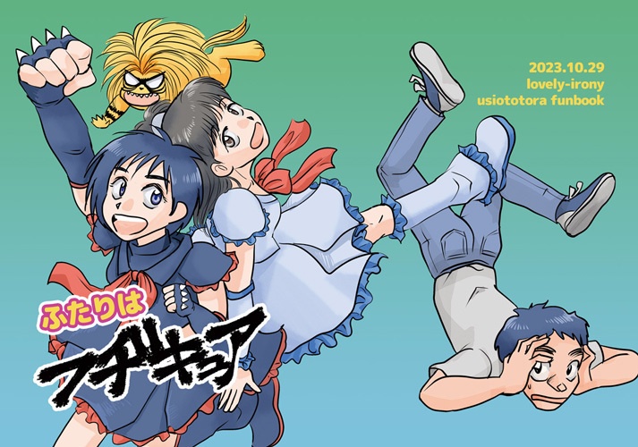 ふたりはフヂキュア