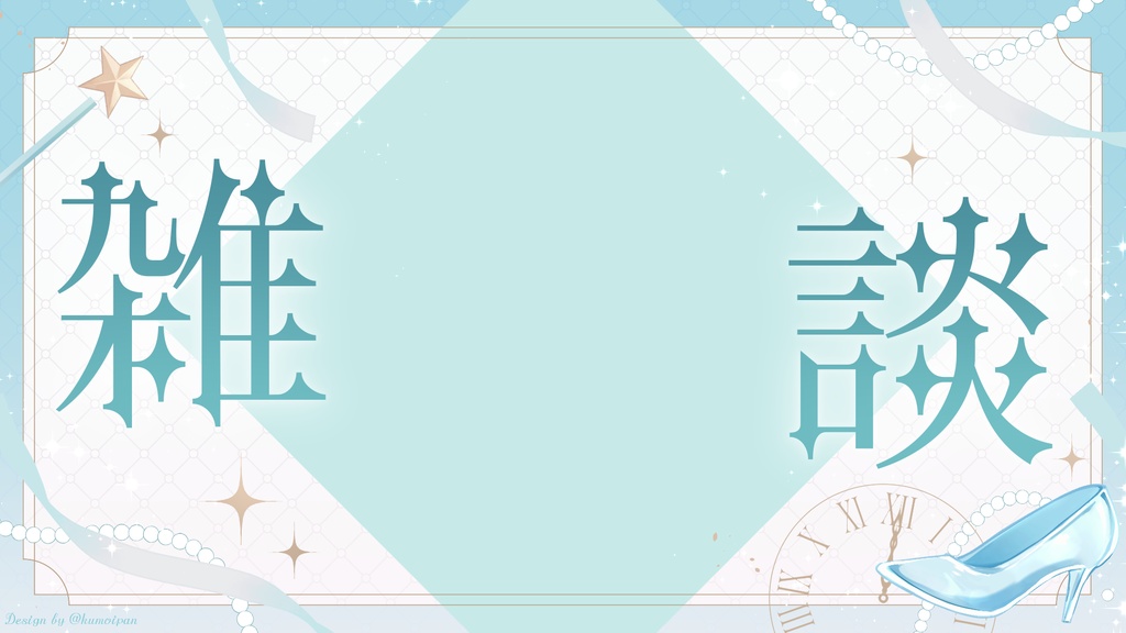 【無料】雑談サムネイル素材_シンデレラモチーフ