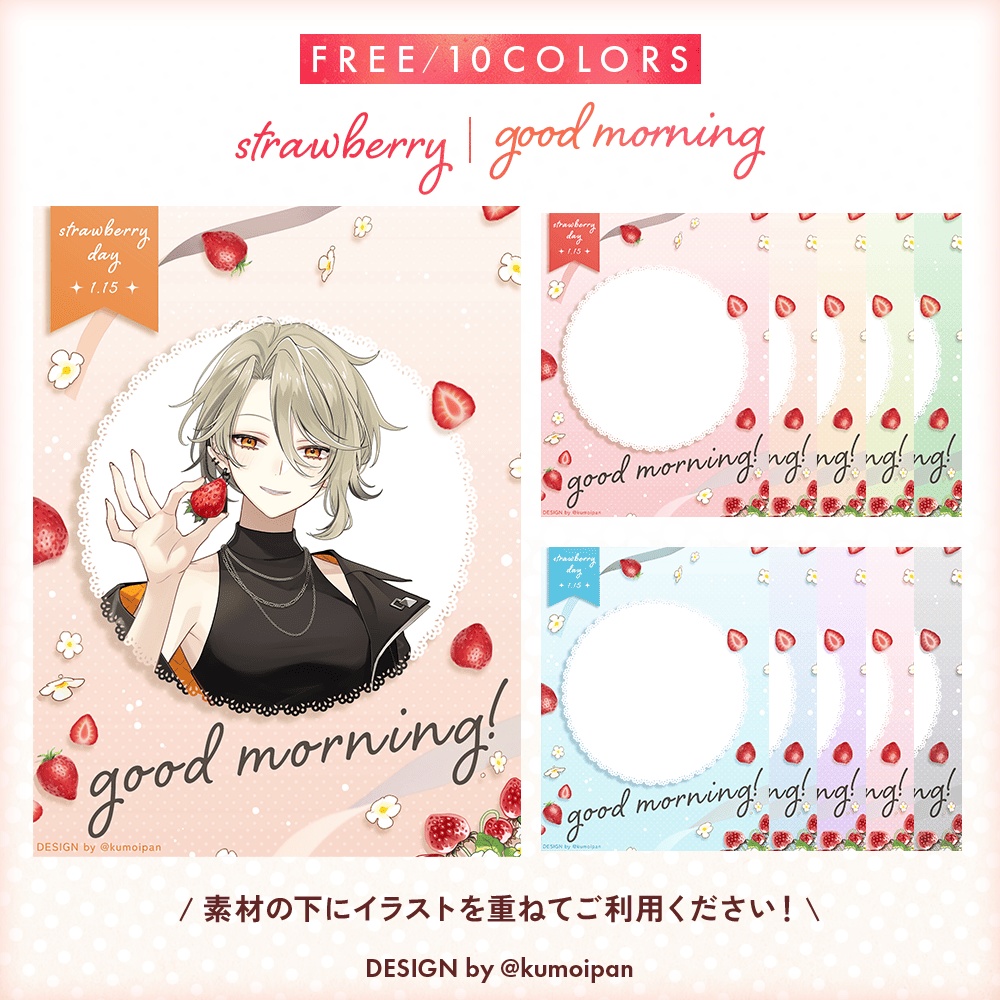 【無料】おはようVTuber素材_ストロベリー