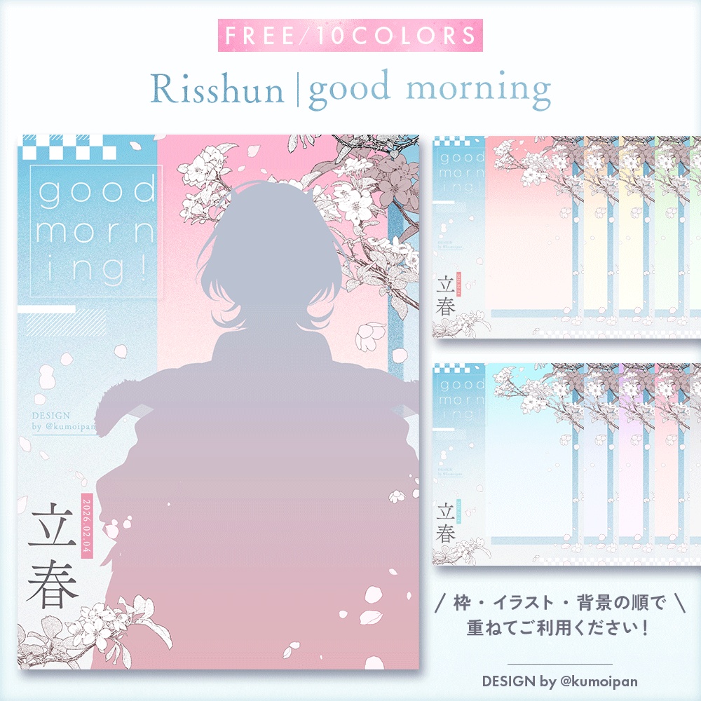 【無料】おはようVTuber素材_立春