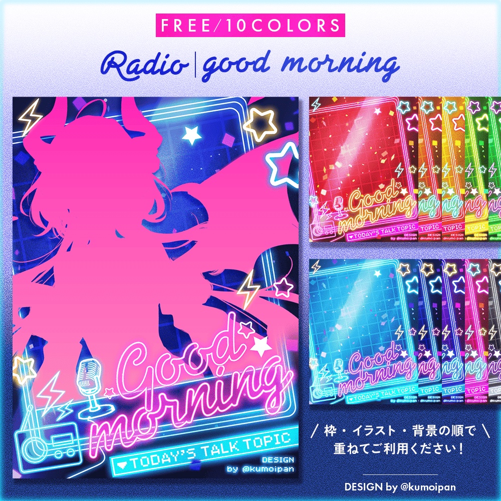 【無料】おはようVTuber素材_ラジオ