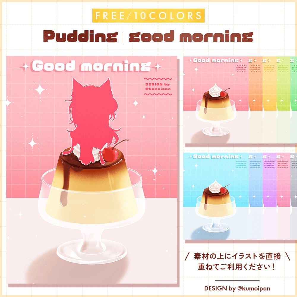 【無料】おはようVTuber素材_プリン