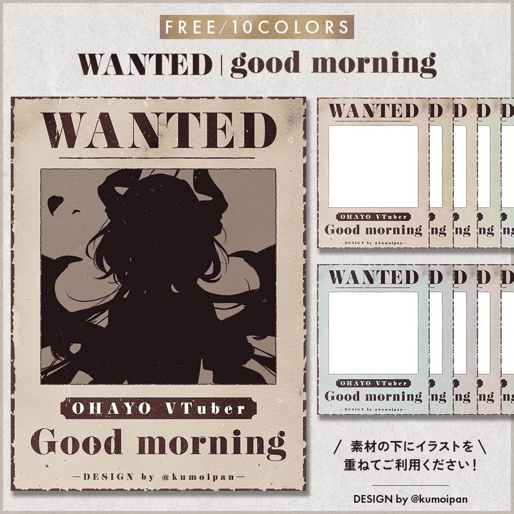 【無料】おはようVTuber素材_指名手配(WANTED)