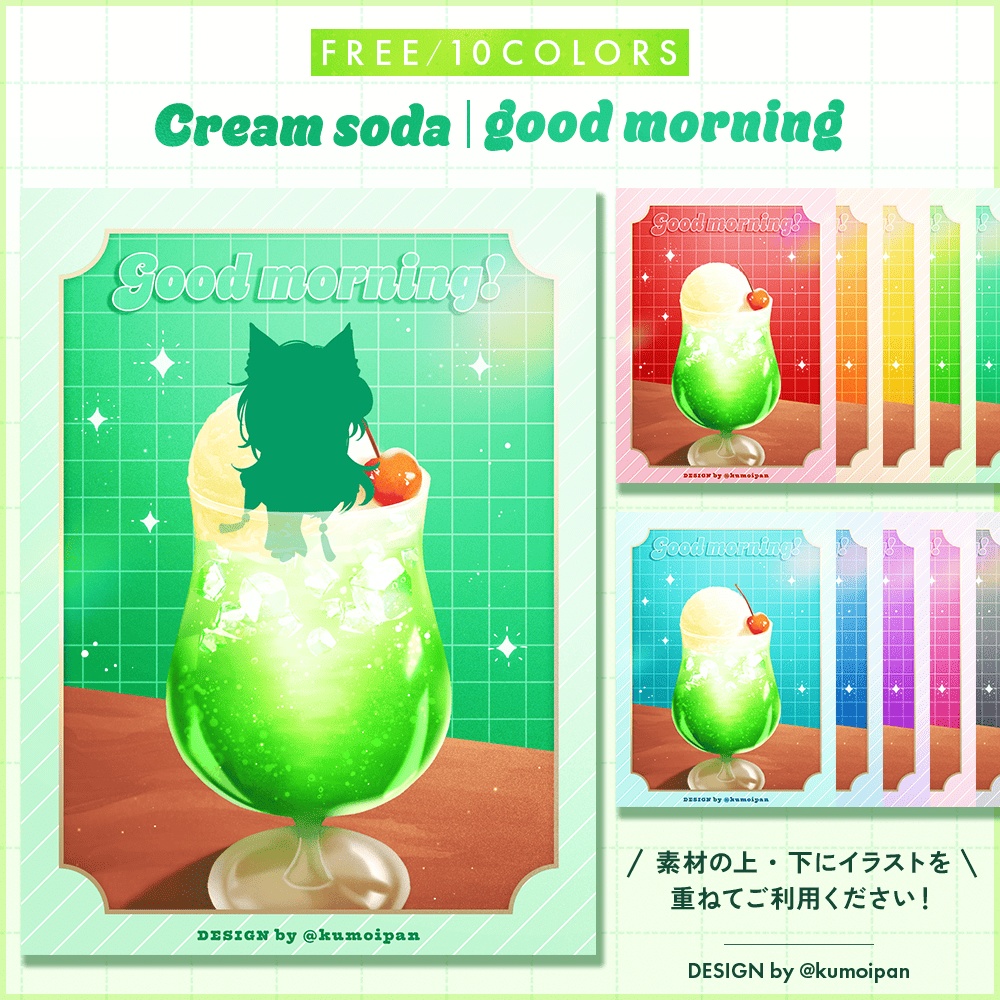 【無料】おはようVTuber素材_クリームソーダ