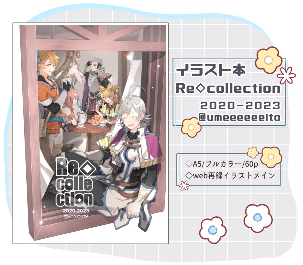 【イラスト本】Re◇collection ２０２０－２０２３ ＠umeeeeeeito