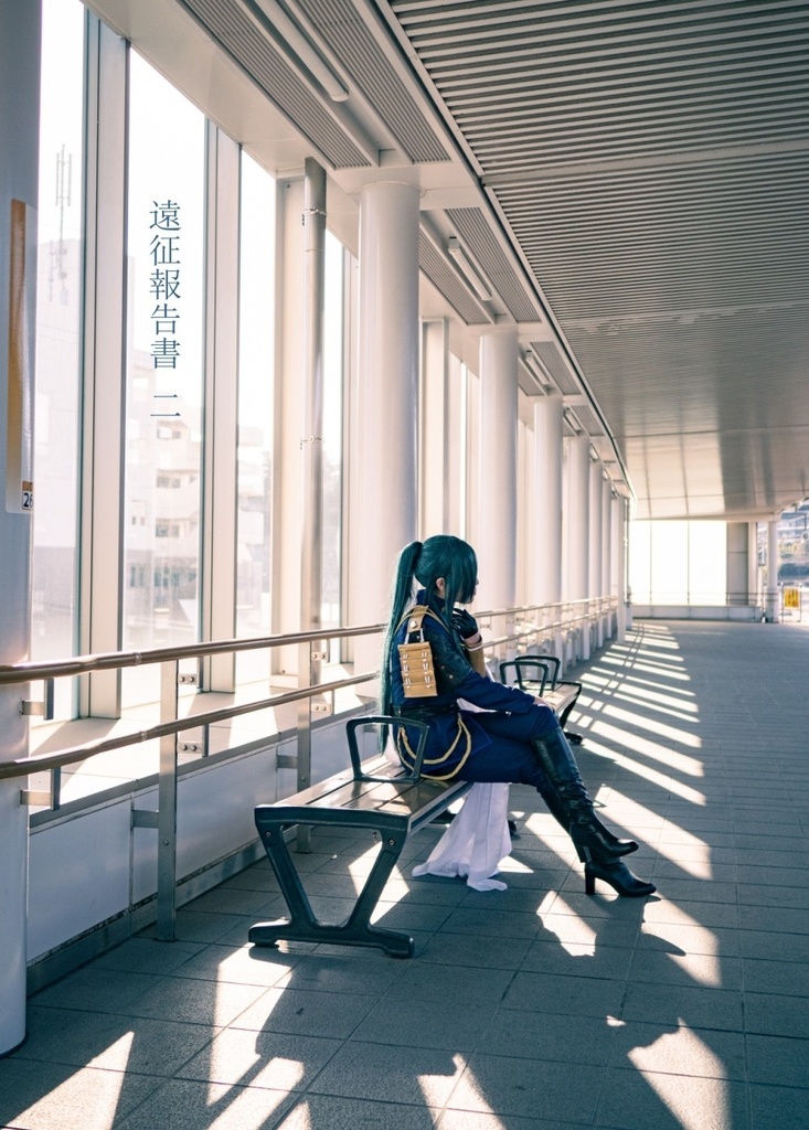 にっかり青江 コスプレ写真集 『遠征報告書 二』
