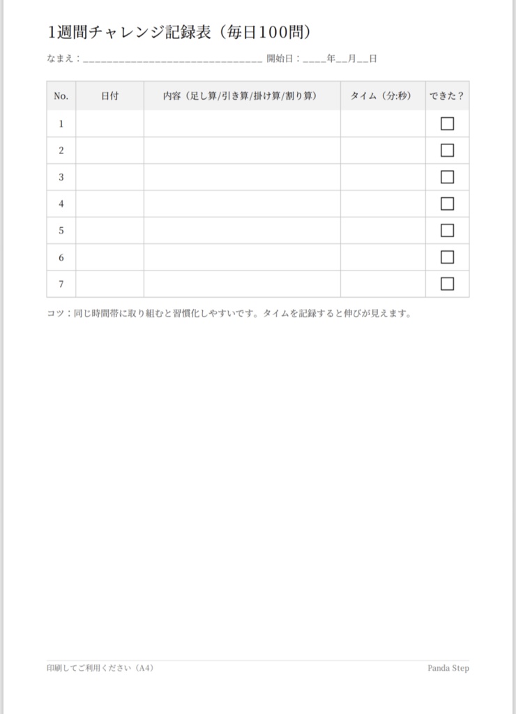 毎日100問|1週間まとめて印刷セット(更新版)5種パック(答え付)【PDFリンク集+記録表】