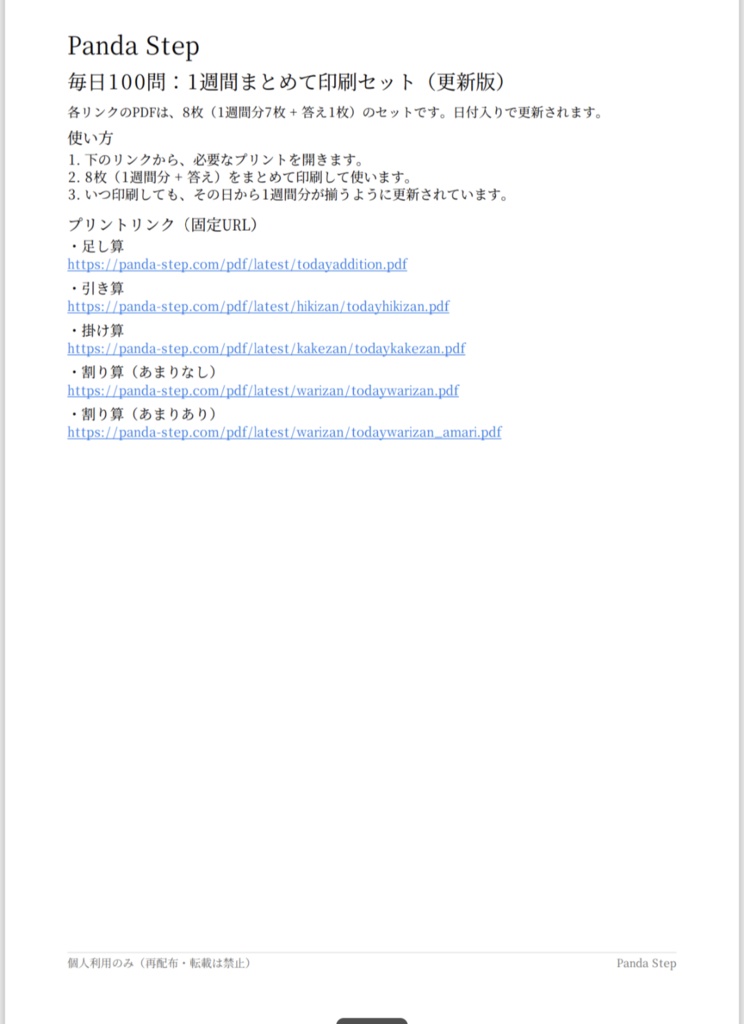 毎日100問｜1週間まとめて印刷セット（更新版）5種パック（答え付）【PDFリンク集＋記録表】