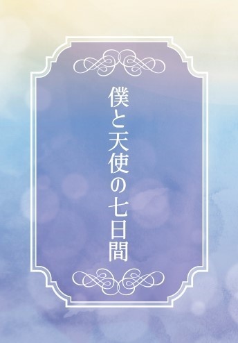 【終売】僕と天使の七日間