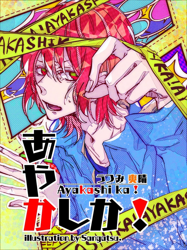 あやかしか!