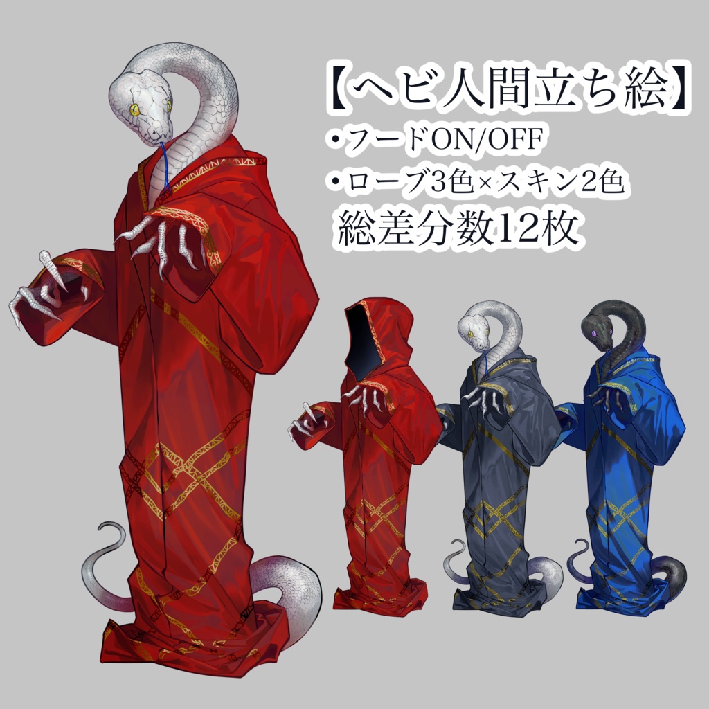 【クトゥルフ神話生物素材】ヘビ人間（総差分数12枚）