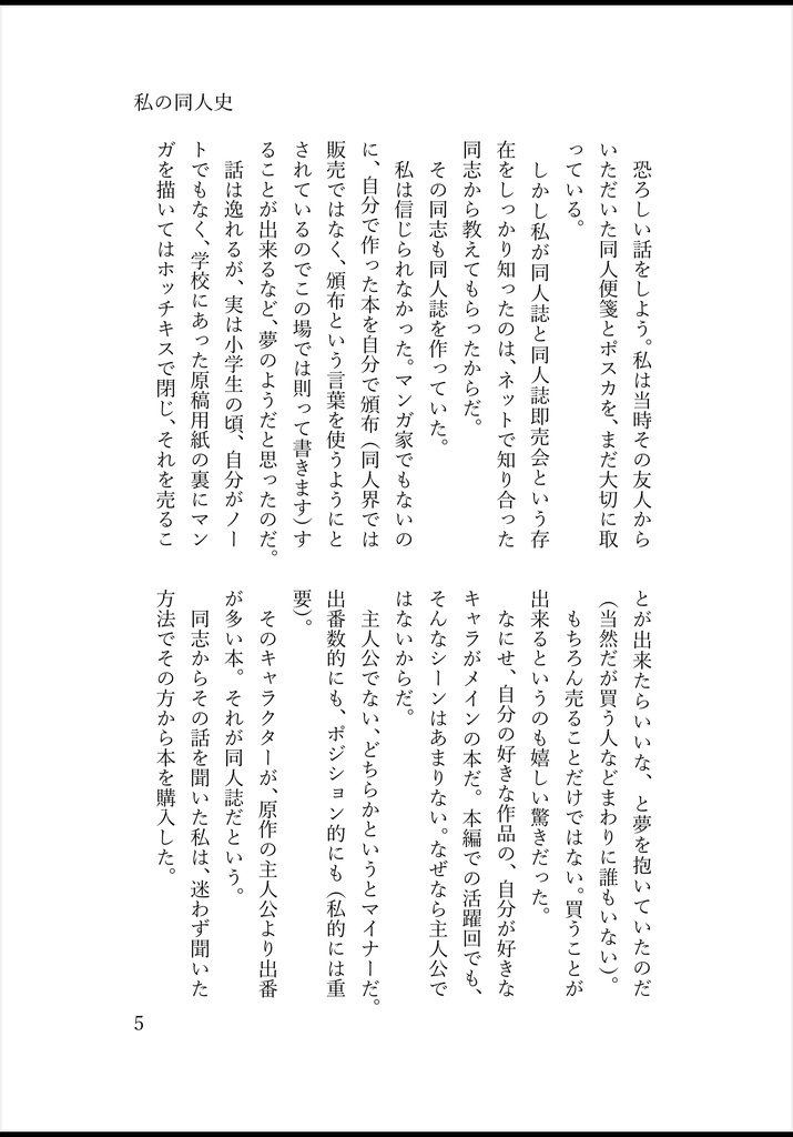 (エッセイ小説)私の同人史<はじめての同人誌即売会>